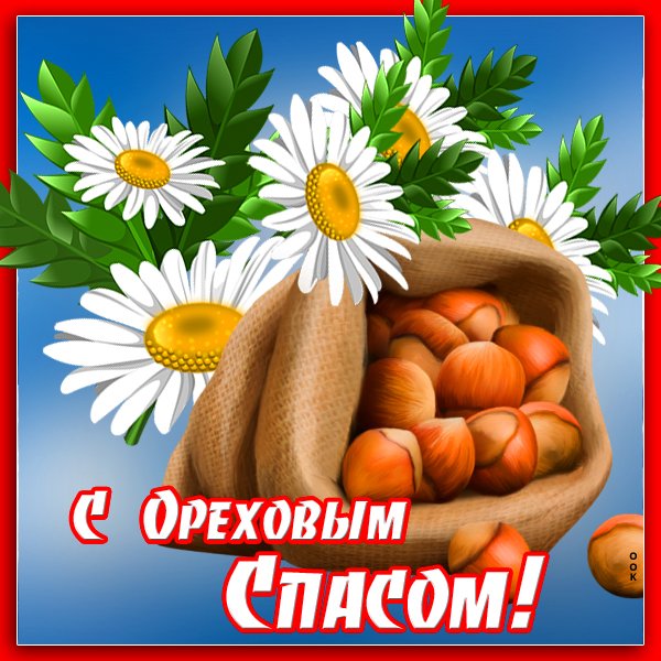 Ореховый спас в 2021