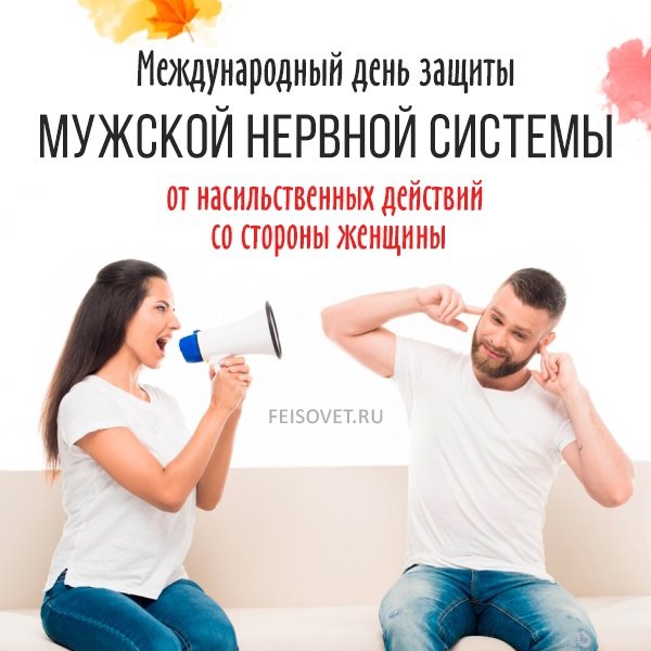 Плакаты Международный день защиты мужской нервной системы от насильственных действий со стороны женщины (51 фото)