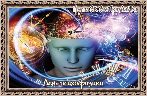 День психофизики