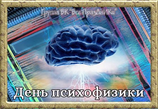 Фото 22 октября день психофизики