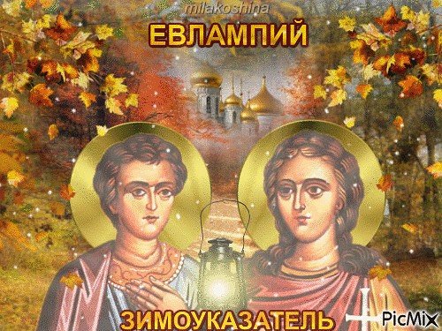 Евлампий Зимоуказатель 23 октября