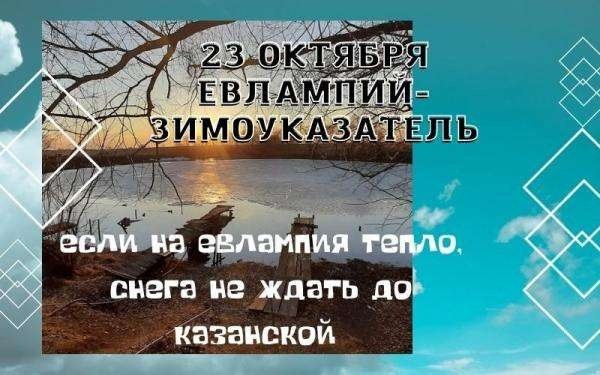 Евлампий Зимоуказатель 23 октября картинки с надписями
