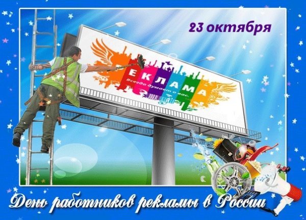 С днем рекламы 23 октября