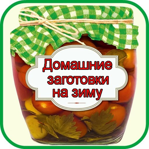 Домашние заготовки надпись