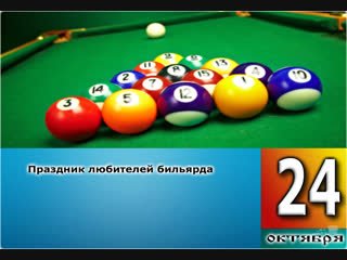 День бильярда 24 октября