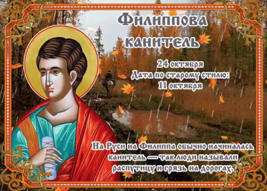 Филиппов день (Филиппова канитель)