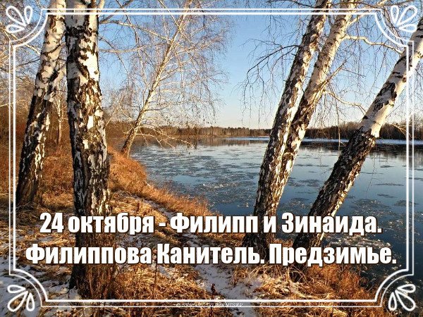 24 Октября — Филиппов день (Филиппова канитель)