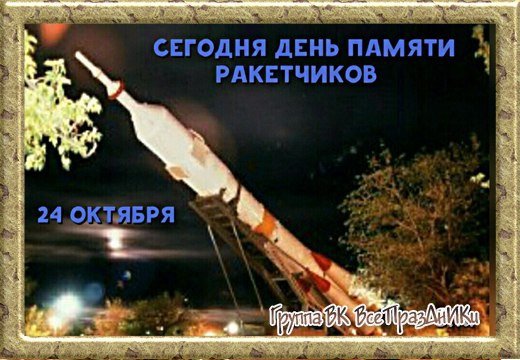 День памяти Ракетчиков 24 октября