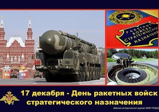 С днём ракетных войск стратегического назначения гиф