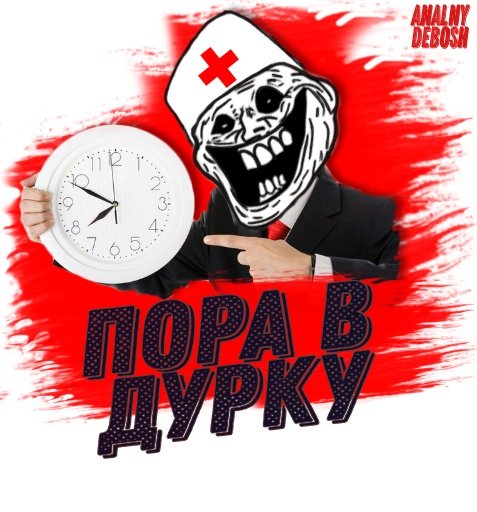 Ты псих