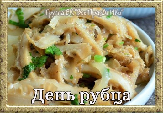 Всемирный день рубца 24 октября картинки