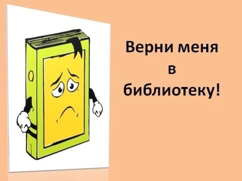 Верни книгу в библиотеку