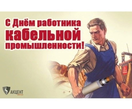 Работник кабельной промышленности