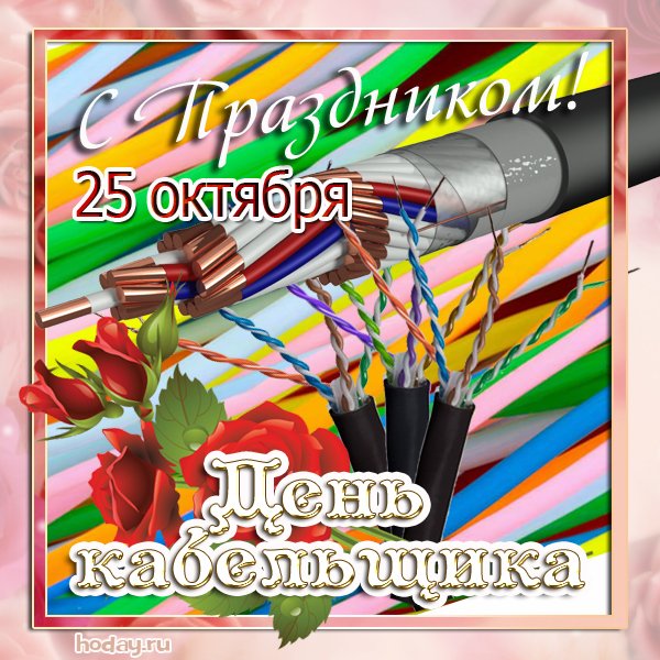День кабельщика