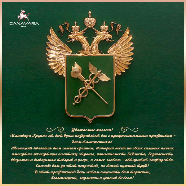 День таможенника Российской Федерации