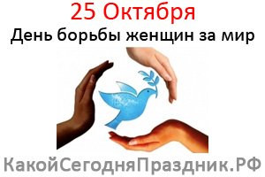 Всемирный день борьбы женщин за мир.