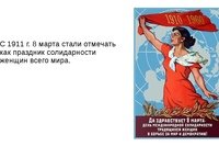 8 Марта день солидарности женщин