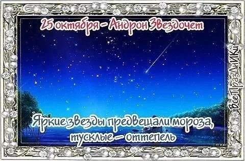 25 Октября Андрон Звездочет народный календарь