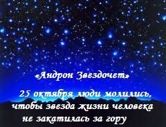 Народный праздник Андрон Звездочет