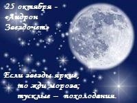 25 Октября день Андрона звездочета