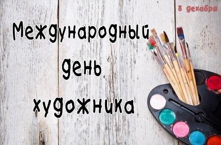 Международный день художника