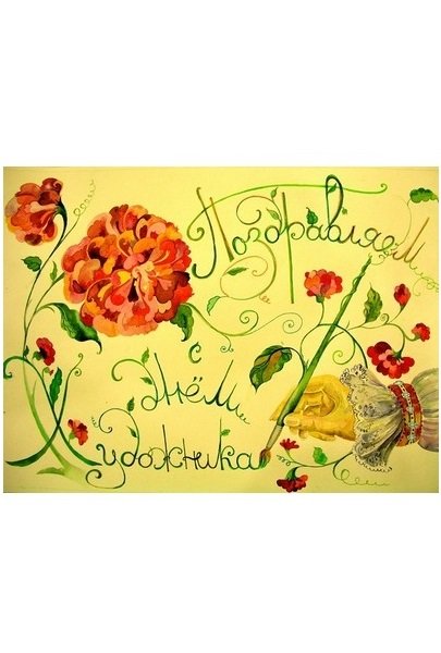 Международный день художника