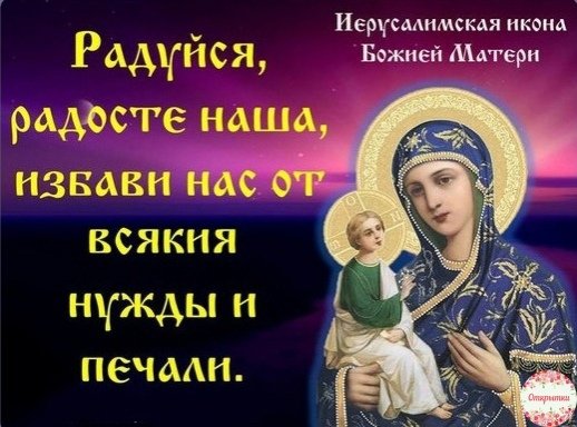 Праздник Иерусалимской иконы Божией матери