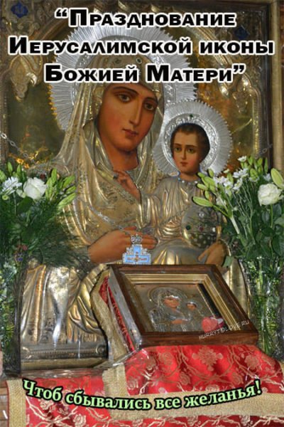 Плакаты Праздник Иерусалимской иконы Божией Матери (44 фото)