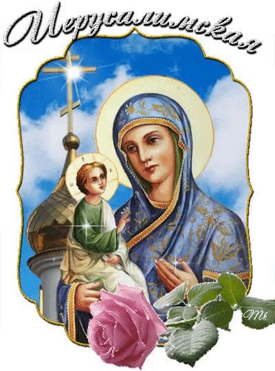 Праздник Иерусалимской иконы Божией матери
