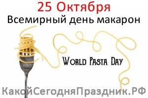 Всемирный день пасты 25 октября