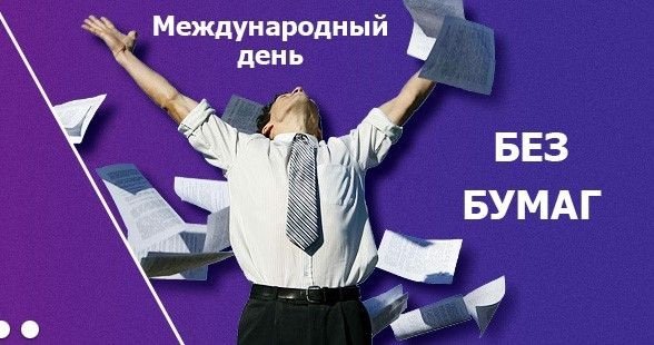 Российский день без бумаги