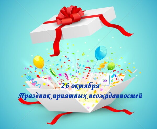 День приятных неожиданностей