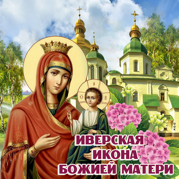 С праздником Иверской иконы Божией матери