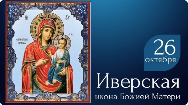 26 Октября икона Иверской Божьей матери