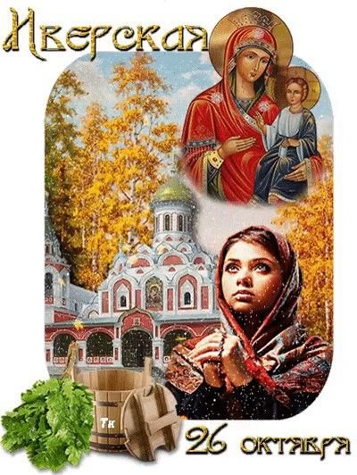 26 Октября икона Иверской Божьей матери