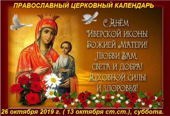 С днем Иверской иконы Божией матери 26 октября