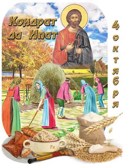 Кондрат да Ипат народный праздник