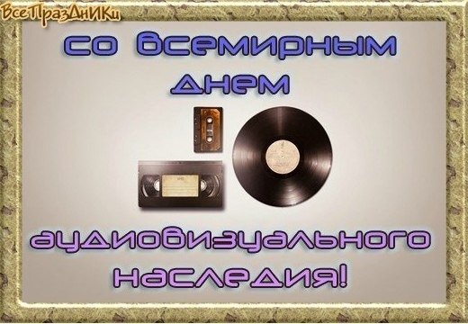 День аудиовизуального наследия