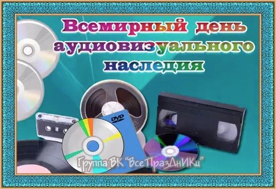 Всемирный день аудиовизуального наследия