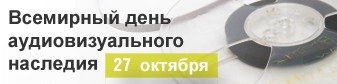 Плакаты Всемирный день аудиовизуального наследия (49 фото)