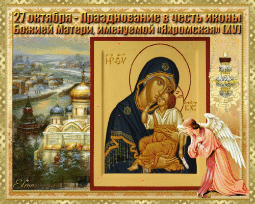 Праздник Яхромской иконы Божией матери 27 октября