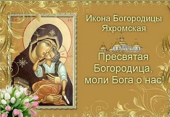 27 Октября Яхромская икона Божией матери