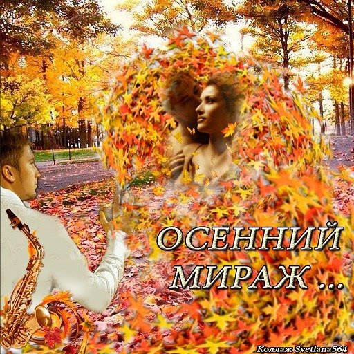 День осенних миражей