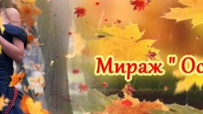 Осенние миражи стихи
