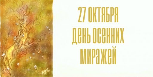 День осенних миражей 2022
