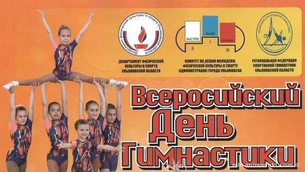 Всероссийский день гимнастики