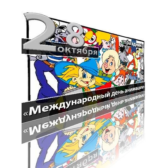 День анимации