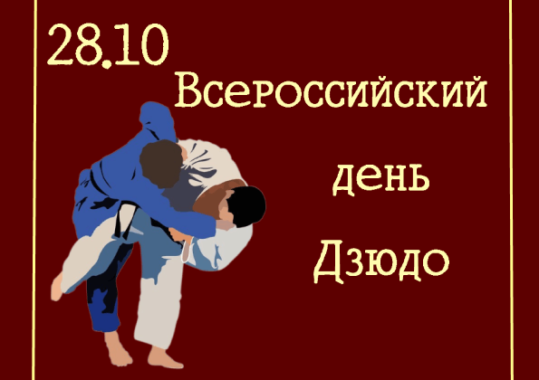 Дзюдо - система образования которая воспитывает в человеке честь