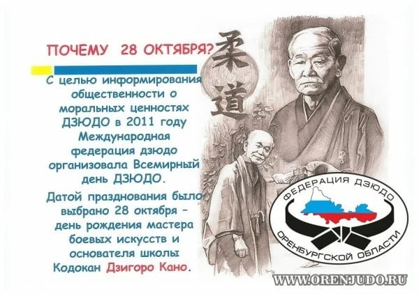 Всемирный день дзюдо