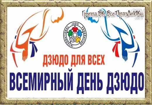 Всемирный день дзюдо 28 октября